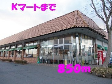 ヴィオラプレッソⅠの周辺|Kマートまで850m