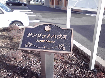 【その他】 | サンリットハウス