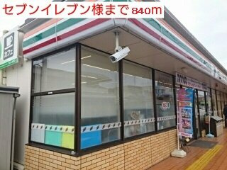 【周辺】 | コンフォール | セブンイレブン様まで840m