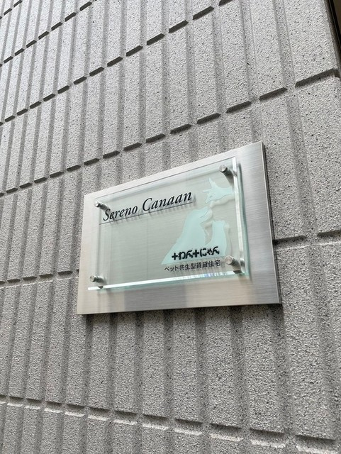 セレーノ・カナーンの周辺