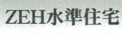 【その他】 | 海老名市杉久保南3丁目  3号棟 1期 | ZEH水準・省エネ基準適合住宅（証明書の取得費用が発生する場合があります）