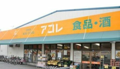 【周辺】 | ベラ　ヴィータ | アコレわらび南町店まで764m