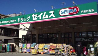 【周辺】 | ベラ　ヴィータ | ドラッグセイムス戸田…まで470m