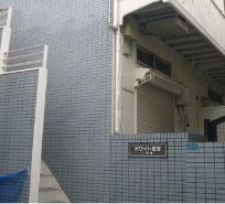 【エントランス】 | ホワイト若宮1号館