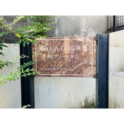 【その他共用部分】 | クレアコート東山　B棟