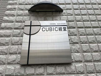 【その他共用部分】 | CUBIC経堂 
