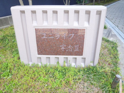 【エントランス】 | ユニライフ宇治Ⅲ