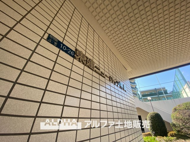 東建ニューハイツ拝島の外観