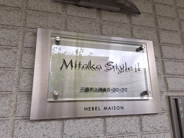 Ｍｉｔａｋａ　Ｓｔｙｌｅ　Ⅰの周辺