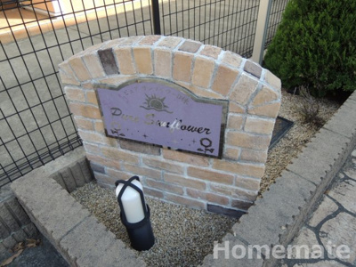 【その他共用部分】 | ピュアサンフラワーＤ