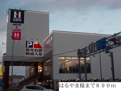 【周辺】 | リジェールⅢ | はるやままで890m