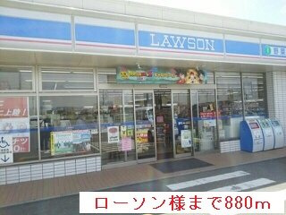 【周辺】 | リジェールⅢ | 『ローソン』様まで880m