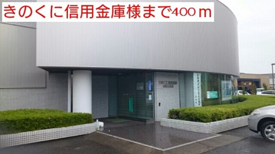 【周辺】 | コンフォール | きのくに信用金庫様まで400m