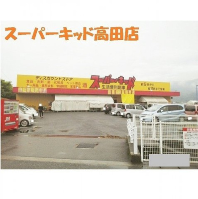 【周辺】 | ＲＥＩＷＡ　Ⅱ | スーパーキッド高田店まで1450m