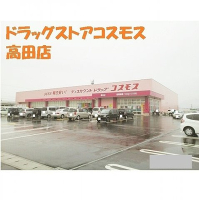 【周辺】 | ＲＥＩＷＡ　Ⅱ | ドラッグストアコスモス高田店まで1850m