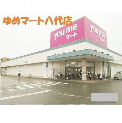【周辺】 | ＲＥＩＷＡ　Ⅱ | ゆめマート八代店まで2050m