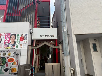 【周辺】 | カーサ東向島