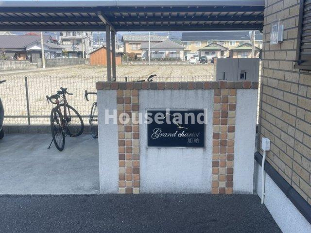 グランシャリオ加納のその他共用部分