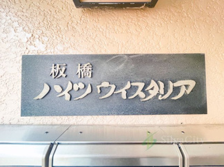 【その他共用部分】 | 板橋ハイツウィスタリア | 階段