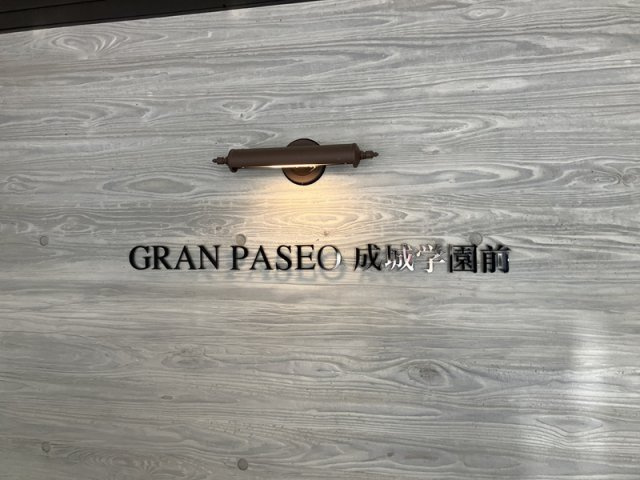 【その他】 | GRANPASEO成城学園前