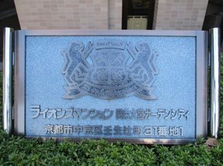 【その他】 | ライオンズマンション四条大宮ガーデンシティ