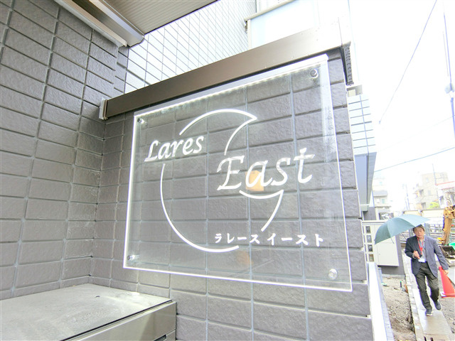 Lares East(ラレースイースト)の外観