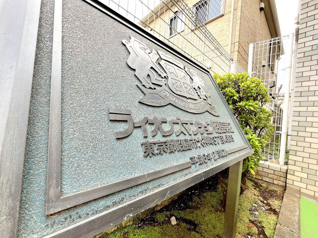 ライオンズマンション昭島第2のその他|2025年3月撮影