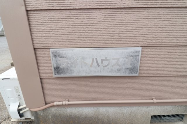 ライトハウス ⅠⅡのその他|館銘板