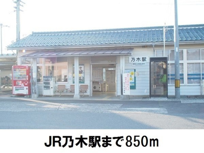 【周辺】 | （仮称）浜乃木１丁目アパート | ＪＲ乃木駅まで850m