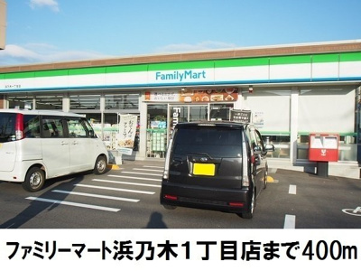 【周辺】 | （仮称）浜乃木１丁目アパート | ファミリーマート浜乃木１丁目店まで400m