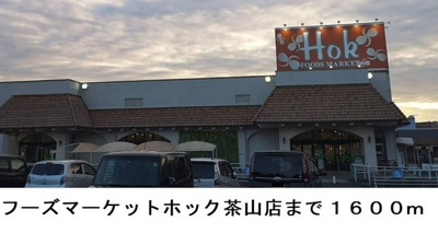 【周辺】 | （仮称）浜乃木１丁目アパート | フーズマーケットホック茶山店まで1600m