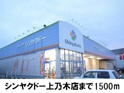 【周辺】 | （仮称）浜乃木１丁目アパート | シンヤクドー上乃木店まで1500m