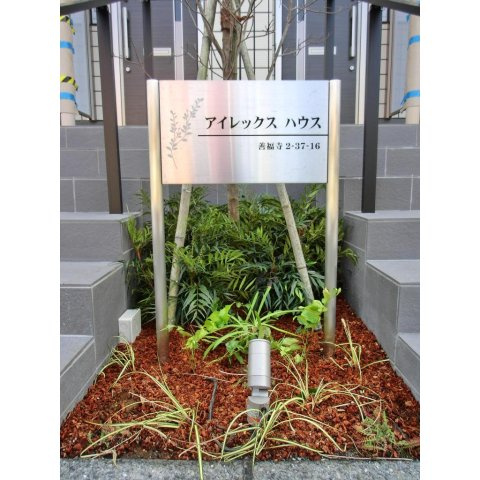 アイレックスハウスのエントランス