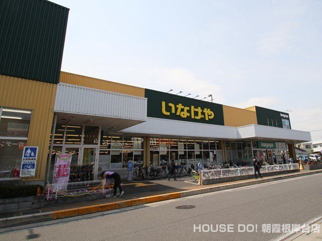 新築戸建　　志木市柏町1丁目　全1棟の周辺|いなげや　志木柏町店　753m
