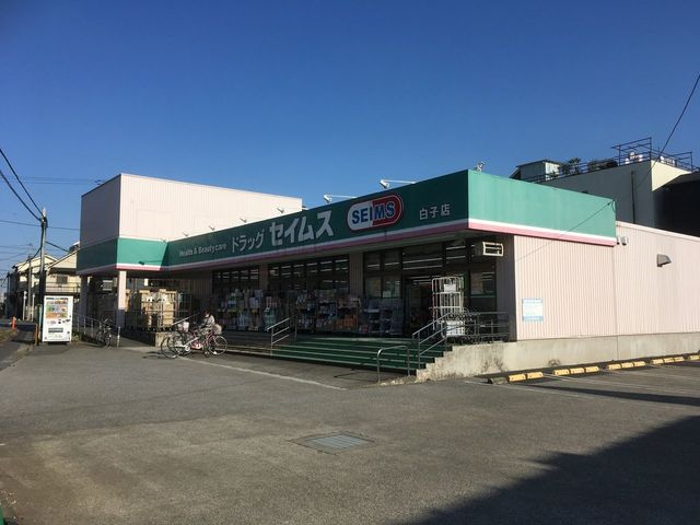 ライオンズヒルズ和光の周辺|ドラッグセイムス　白子店　695m