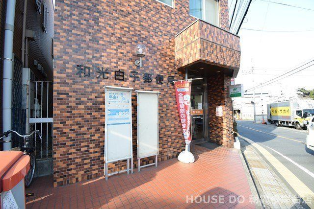 ライオンズヒルズ和光の周辺|和光白子郵便局　888m