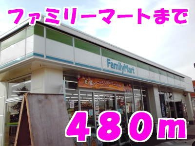 オーブ　メゾン　アミナ　Ａ棟の周辺|ファミリーマートまで480m