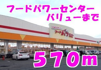 オーブ　メゾン　アミナ　Ａ棟の周辺|フードパワーバリューまで570m