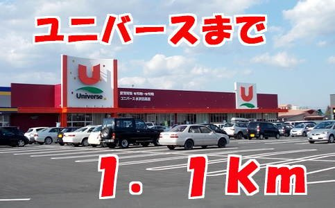 オーブ　メゾン　アミナ　Ａ棟の周辺|ユニバースまで1100m
