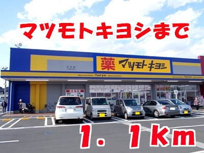 オーブ　メゾン　アミナ　Ａ棟の周辺|マツモトキヨシまで1100m