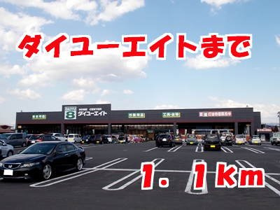 オーブ　メゾン　アミナ　Ａ棟の周辺|ダイユーエイトまで1100m