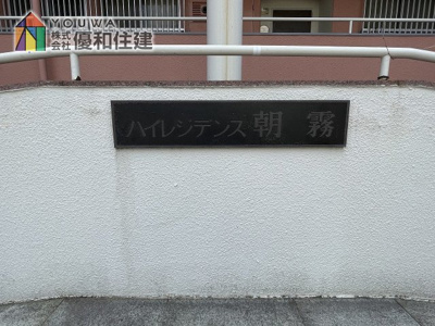 【外観】 | ハイレジデンス朝霧