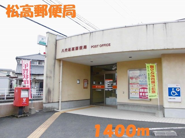 グランツオーヴェルⅡの周辺|松高郵便局まで1400m