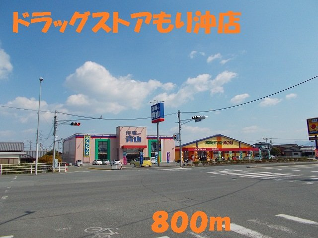 グランツオーヴェルⅡの周辺|ドラッグストアもり沖店まで800m
