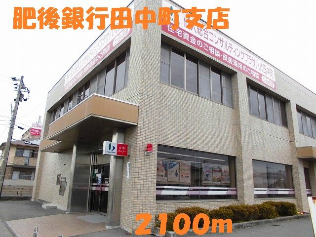グランツオーヴェルⅡの周辺|肥後銀行田中町支店まで2100m