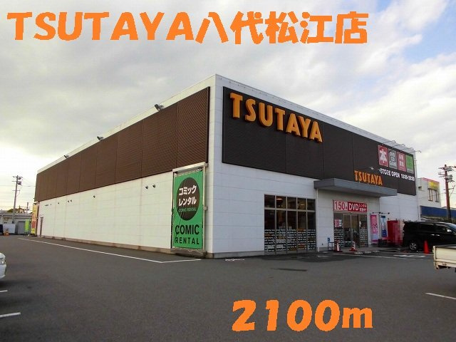グランツオーヴェルⅡの周辺|ＴＳＵＴＡＹＡ八代松江店まで2100m