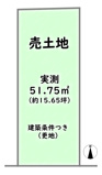 右京区太秦安井二条裏町　建築条件つきの画像