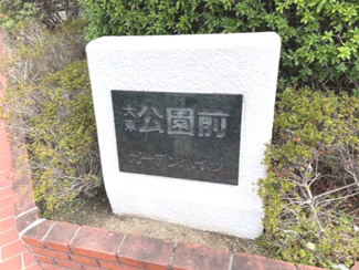  | 大東公園前ガーデンハイツ