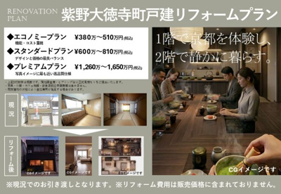 【その他】 | 紫野大徳寺町　中古テラス | リフォームプランもご用意しております。
※現況でのお引渡しとなります。
※リフォーム費用は販売価格に含まれておりません。