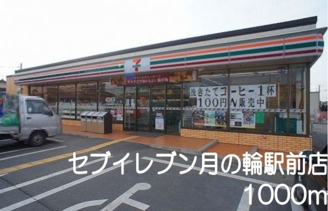 バンブ－・ジェンシアンの周辺|セブンイレブン月の輪駅前店まで1000m